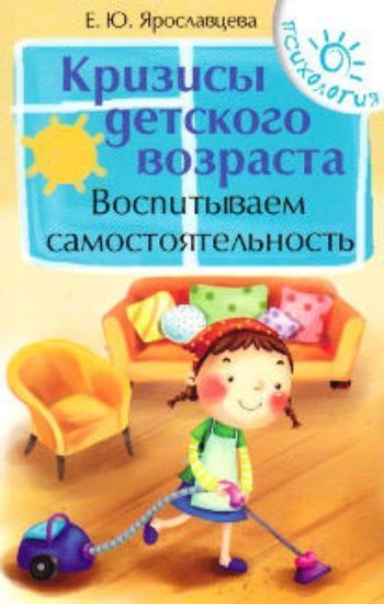 Кризисы детского возраста. Воспитываем самостоятельность