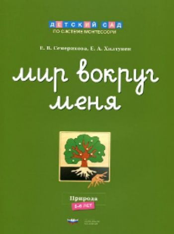 

Мир вокруг меня. Природа. Рабочая тетрадь. 5-6 лет
