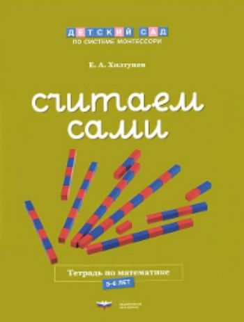 

Считаем сами. Тетрадь по математике. 5-6 лет