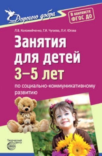 Дорогою добра. Занятия для детей 3-5 лет по социально-коммуникативному развитию и социальному воспитанию