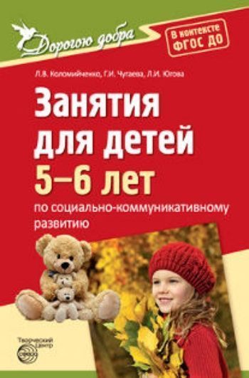 Дорогою добра. Занятия для детей 5-6 лет по социально-коммуникативному развитию и социальному воспитанию