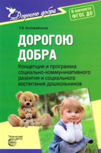 Дорогою добра. Концепция и программа социально-коммуникативного развития социального воспитания дошкольников