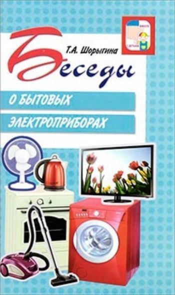 

Беседы о бытовых электроприборах