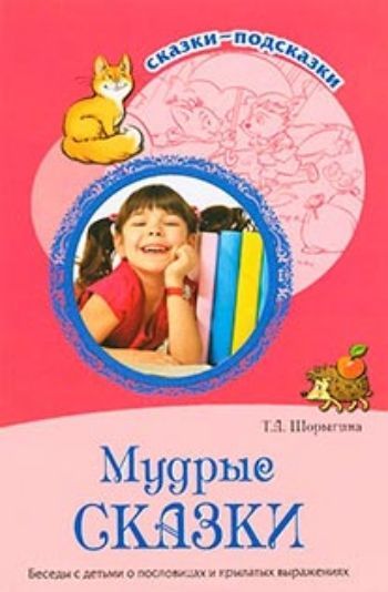 

Мудрые сказки. Беседы с детьми о пословицах и крылатых выражениях