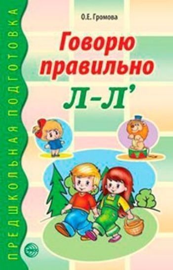 

Говорю правильно Л-Л'