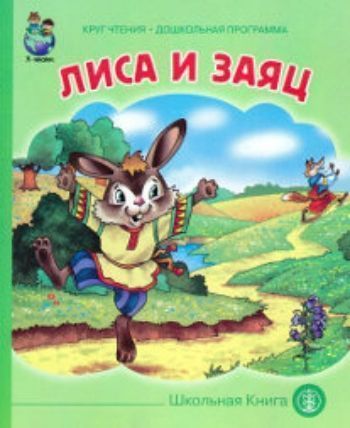

Лиса и Заяц