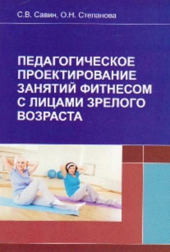 Педагогическое проектирование занятий фитнесом с лицами зрелого возраста