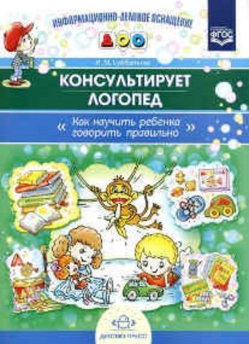 

Консультирует логопед. Как научить ребенка говорить правильно