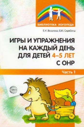 

Игры и упражнения на каждый день для детей 4-5 лет с ОНР. Часть 1