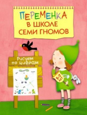 

Переменка в школе семи гномов. Рисуем по цифрам