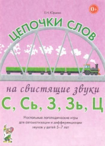 

Цепочки слов на свистящие звуки С, Сь, З, Зь, Ц. Настольные логопедические игры для автоматизации и дифференциации звуков у детей 5-7 лет