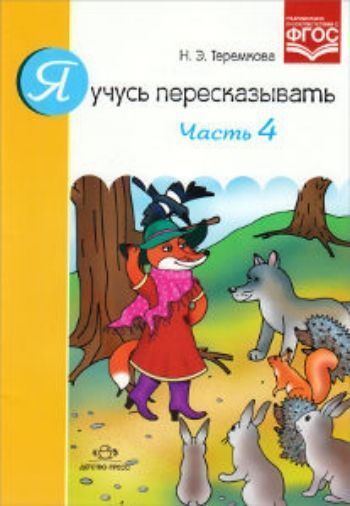 

Я учусь пересказывать. Часть 4