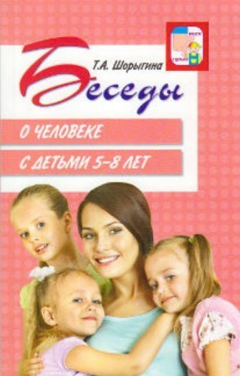 

Беседы о человеке с детьми 5-8 лет
