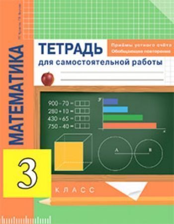 

Математика. Приемы устного счета. Обобщающее повторение. 3 класс. Тетрадь для самостоятельной работы