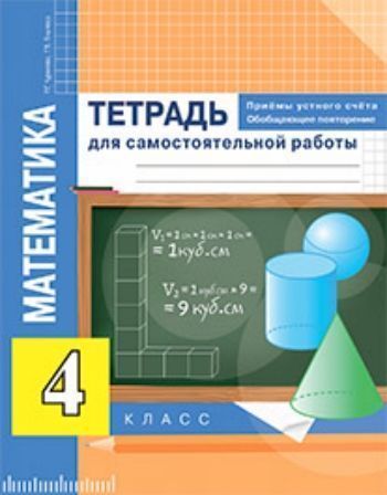 Математика. Приемы устного счета. Обобщающее повторение. 4 класс. Тетрадь для самостоятельной работы