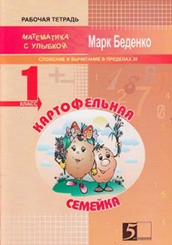 

Картофельная семейка. Сложение и вычитание чисел в пределах 20. 1 класс