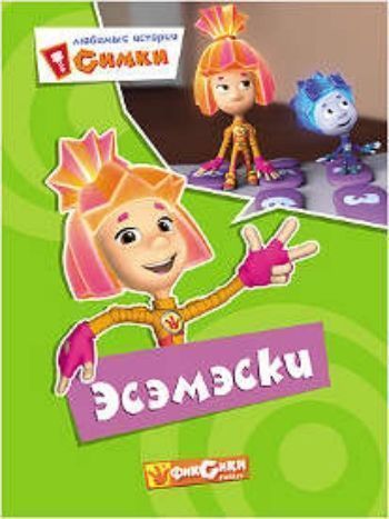 

Эсэмэски. Любимые истории Симки