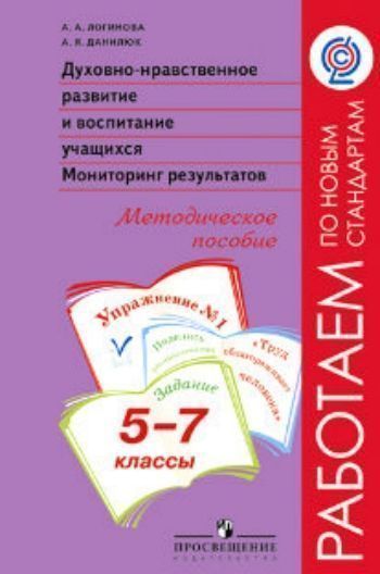 

Духовно-нравственное развитие и воспитание учащихся. Мониторинг результатов. Методическое пособие. 5-7 классы
