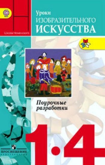 

Уроки изобразительного искусства. Поурочные разработки. 1-4 классы