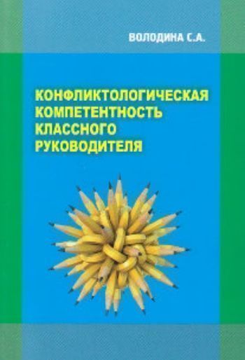 

Конфликтологическая компетентность классного руководителя. Монография
