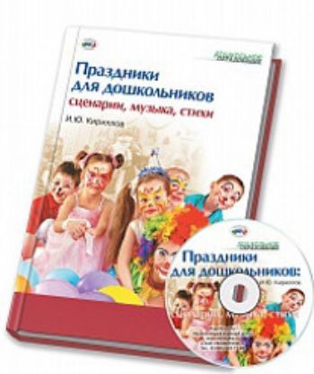 Праздники для дошкольников. Сценарии. Музыка. Стихи