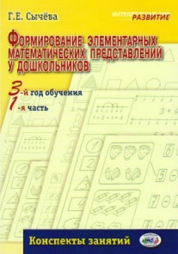 Формирование элементарных математических представлений у дошкольников. Конспекты занятий. 3-й год обучения. 1-я часть