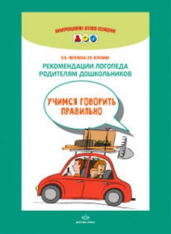 

Рекомендации логопеда родителям дошкольников. Учимся говорить правильно