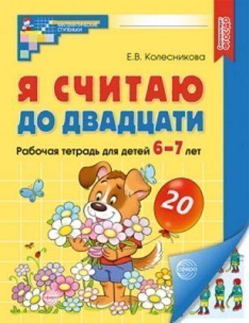 

Я считаю до двадцати. Математика для детей 6-7 лет