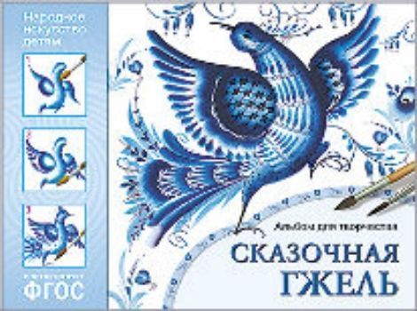 Сказочная гжель. Альбом для творчества детей 5-9 лет