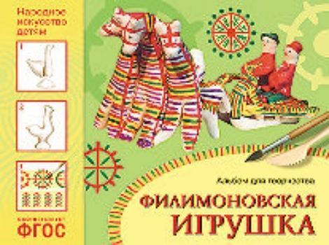 Филимоновская игрушка. Альбом для творчества детей 5-9 лет