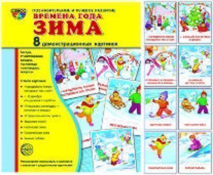 

Зима. Демонстрационные картинки