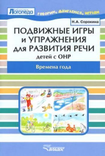 

Подвижные игры и упражнения для развития речи детей с ОНР. Времена года