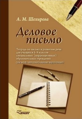 

Деловое письмо. Тетрадь по письму и развитию речи для учащихся 5-9 классов специальных (коррекционных) образовательных учреждений VIII вида