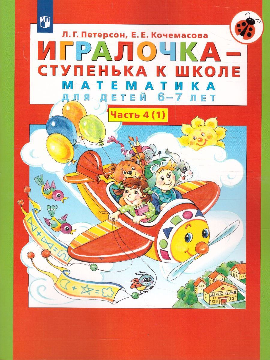 

Игралочка - ступенька к школе. Математика для детей 6-7 лет. Часть 4 (1-2)