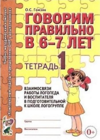 

Говорим правильно в 6-7 лет. Тетрадь 1