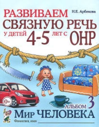 

Развиваем связную речь у детей 4-5 лет с ОНР. Альбом 3. Мир человека