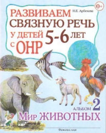 

Развиваем связную речь у детей 5-6 лет с ОНР. Альбом 2. Мир животных