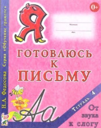 

Я готовлюсь к письму. Тетрадь 4. От звука к слогу