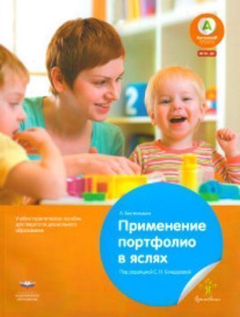 

Применение портфолио в яслях