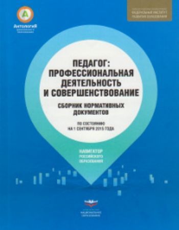 Педагог. Профессиональная деятельность и совершенствование. Сборник нормативных документов