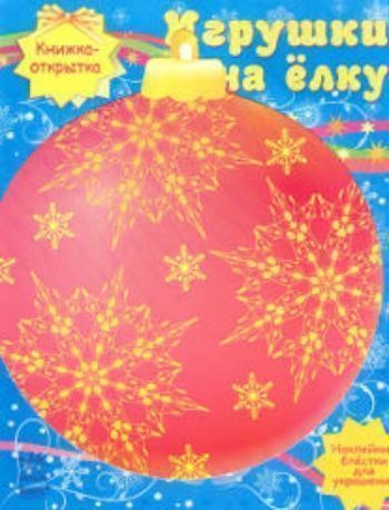 

Книжка-открытка "Игрушки на елку"