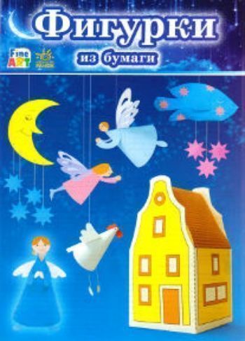 

Фигурки из бумаги