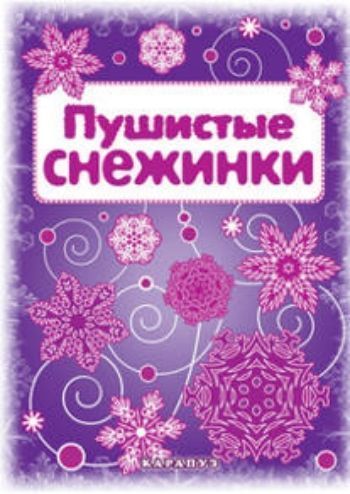 

Пушистые снежинки