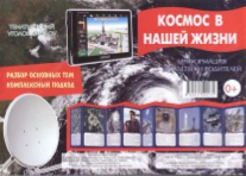 

Космос в нашей жизни. Тематический уголок для ДОУ