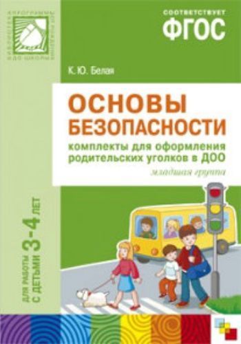 

Основы безопасности. Комплекты для оформления родительских уголков в ДОО для работы с детьми 3-4 лет