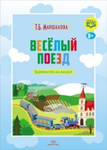 

Веселый поезд. Подвижная игра для малышей
