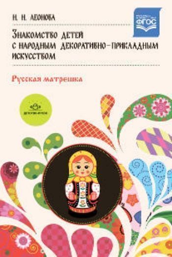 

Знакомство детей с народным декоративно-прикладным искусством. Русская матрешка