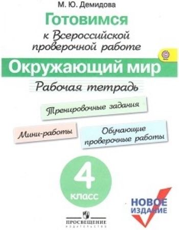 

Готовимся к всероссийской проверочной работе. Окружающий мир. 4 класс. Рабочая тетрадь