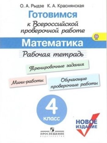 

Готовимся к всероссийской проверочной работе. Математика. 4 класс. Рабочая тетрадь