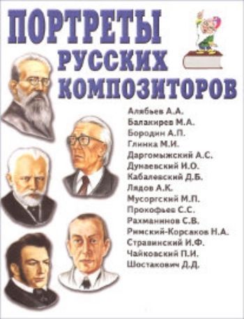 

Портреты русских композиторов. Наглядное пособие для педагогов, логопедов, воспитателей и родителей